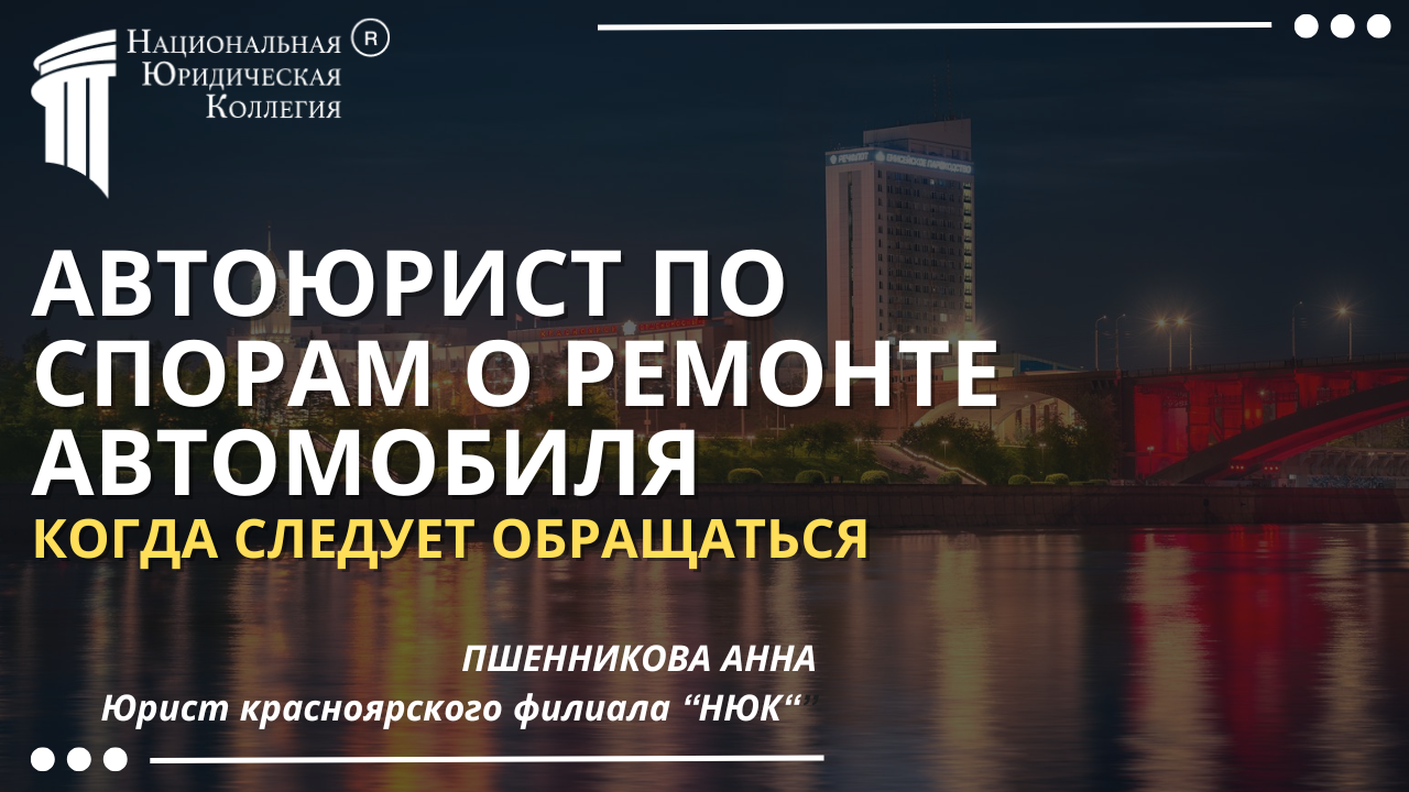 Автоюрист по спорам о ремонте автомобиля